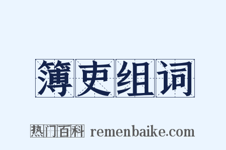 簿吏组词是什么意思的图片